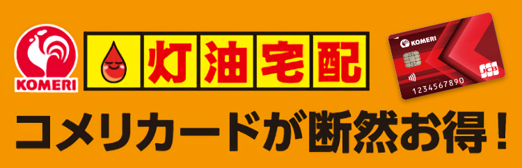 お支払いはコメリカードが断然お得