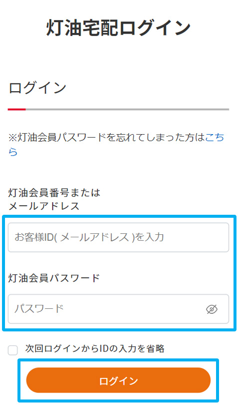 ①灯油会員ID（メールアドレス）とパスワードを入力。