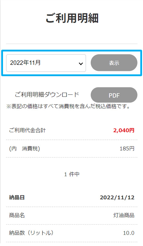 ③確認する年月を選択して、「表示」をクリック。