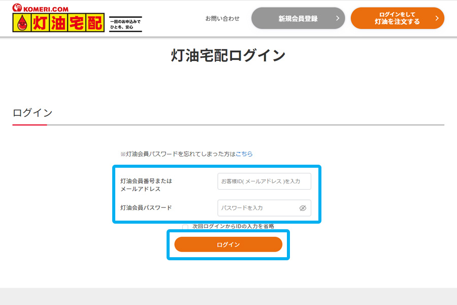 ②灯油会員番号（8桁の数字）と、パスワードには電話番号を数字のみ（ハイフン無し）で入力して、「ログイン」をクリック。