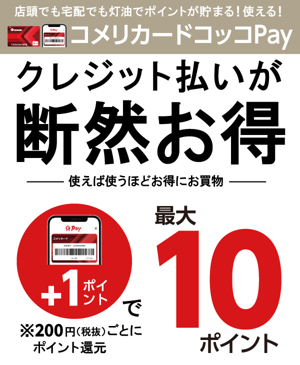 コメリカードが断然お得！