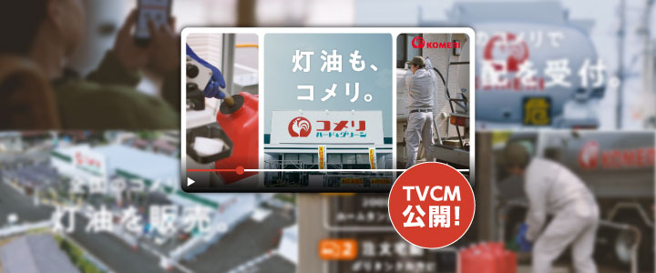 灯油宅配CM動画