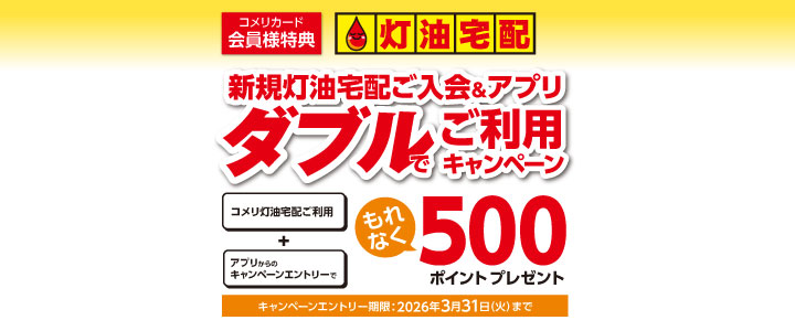 新規灯油宅配ご利用＆アプリエントリーキャンペーン