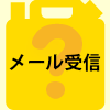 ドメイン指定受信について