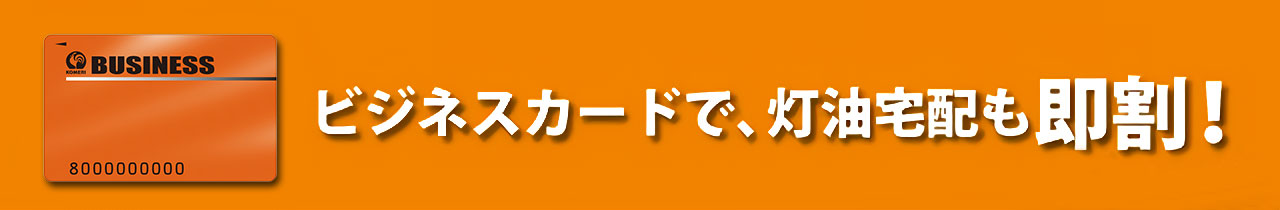 ビジネスカードで灯油宅配も即割